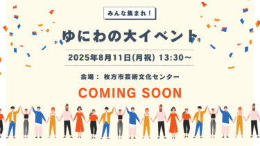 8月11日（月祝）ゆにわの大イベント開催決定！